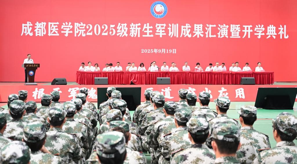三千余名成医学子开启新征程！学校举行2025级新生军训成果汇演暨开学典礼