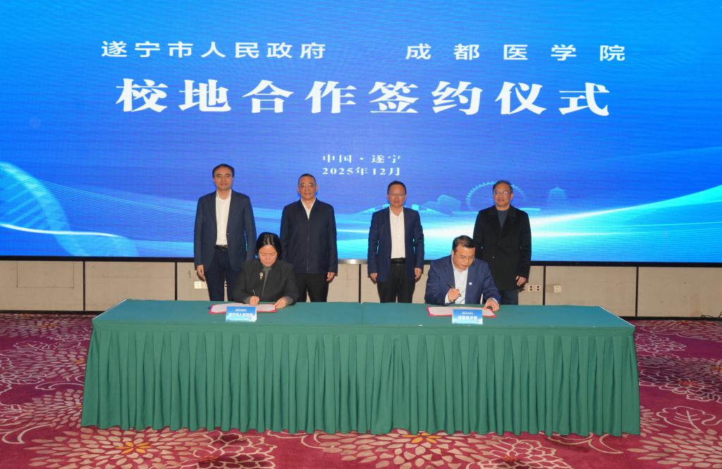 成都医学院与遂宁市人民政府签署战略合作协议