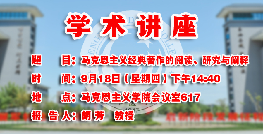 学术讲座:马克思主义经典著作的阅读、研究与阐释