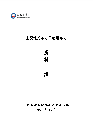 学习材料党委理论学习中心组学习资料汇编